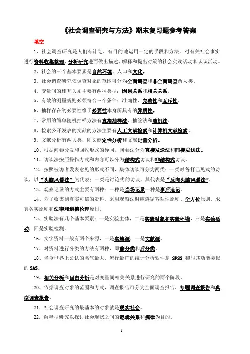 《社会调查研究与方法》期末复习题参考答案