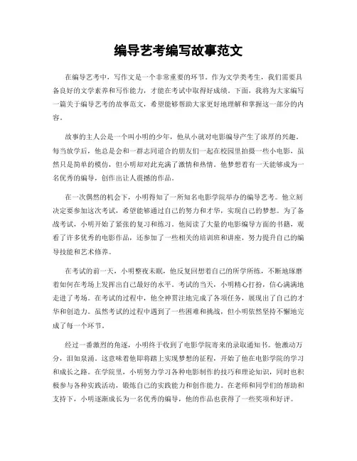 编导艺考编写故事范文