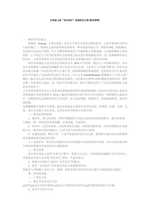 自闭症儿童音乐治疗 春晖学校的课题