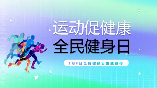 8月8日全民健身日主题宣传运动促健康夏季运动注意事项宣传课件PPT