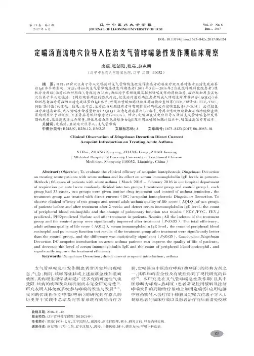 定喘汤直流电穴位导入佐治支气管哮喘急性发作期临床观察-席瑞