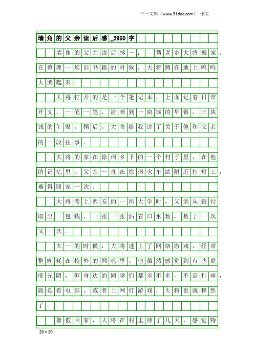 作文：墙角的父亲读后感_2950字