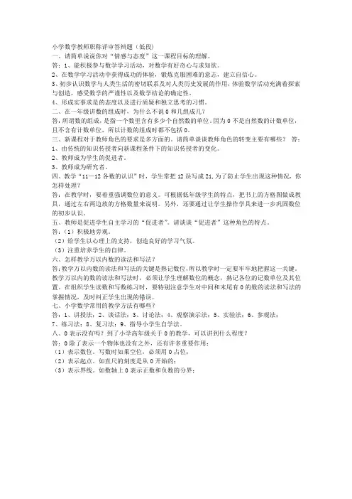 小学数学教师职称评审答辩题(低段)