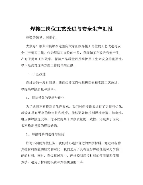 焊接工岗位工艺改进与安全生产汇报