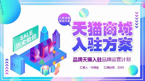 天猫商城入驻方案PPT模板