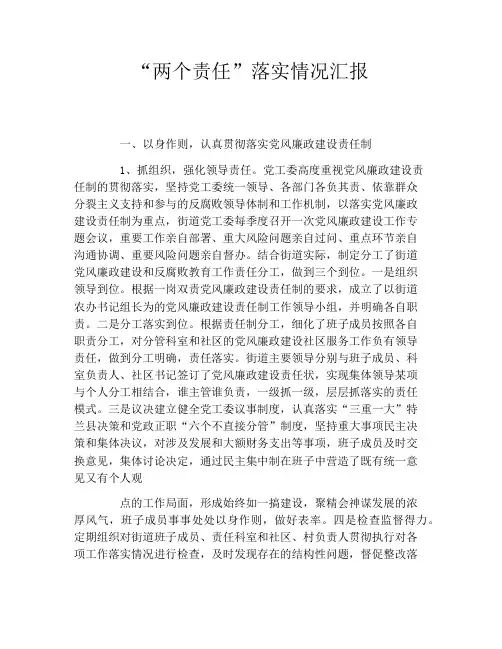 “两个责任”落实情况汇报