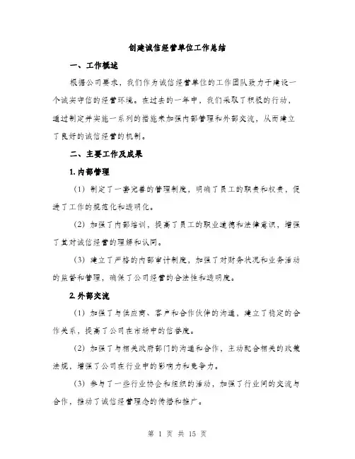 创建诚信经营单位工作总结（5篇）