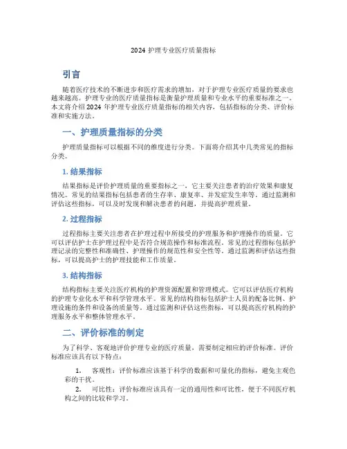 2024护理专业医疗质量指标