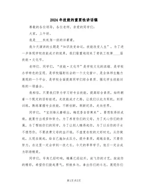 2024年技能的重要性讲话稿(3篇)