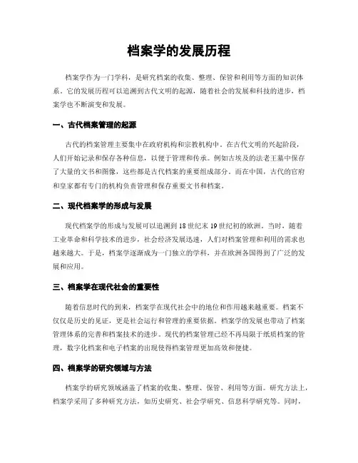 档案学的发展历程