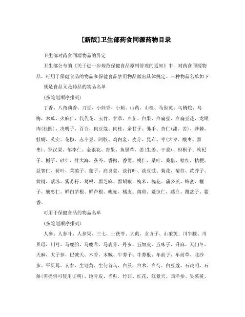[新版]卫生部药食同源药物目录