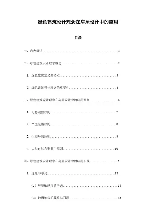 绿色建筑设计理念在房屋设计中的应用