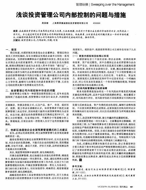 浅谈投资管理公司内部控制的问题与措施