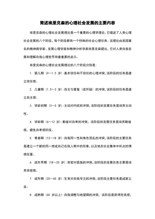 简述埃里克森的心理社会发展的主要内容