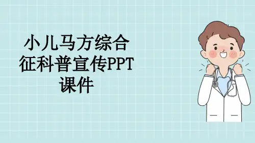 小儿马方综合征科普宣传PPT课件