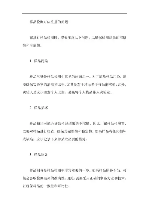 样品检测时,应该注意的问题