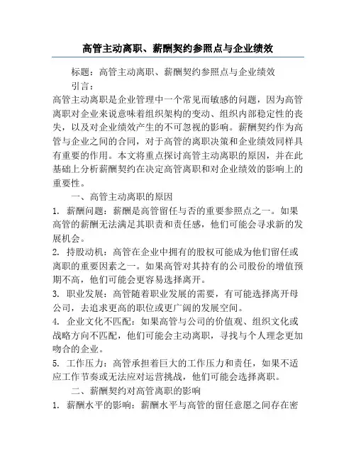 高管主动离职、薪酬契约参照点与企业绩效