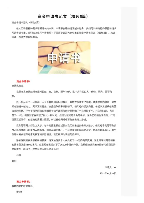 资金申请书范文（精选5篇）