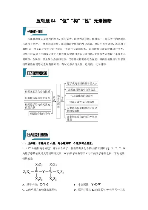 压轴题04 “位”“构”“性”元素推断(解析版)-高考化学压轴题专项训练(全国通用)