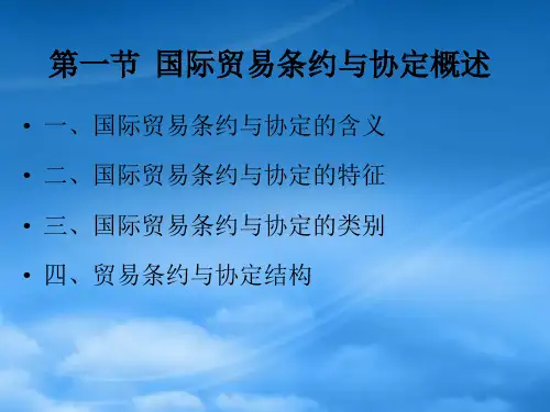07国际贸易条约与协定