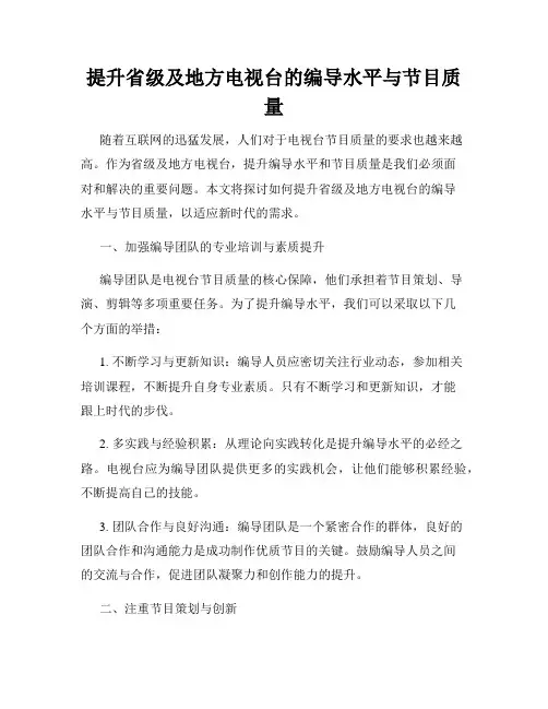 提升省级及地方电视台的编导水平与节目质量