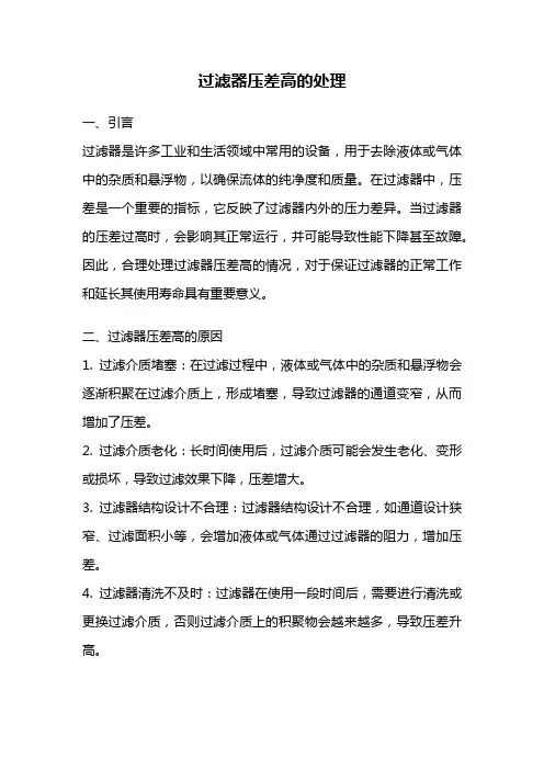 过滤器压差高的处理