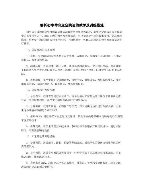 解析初中体育立定跳远的教学及训练措施