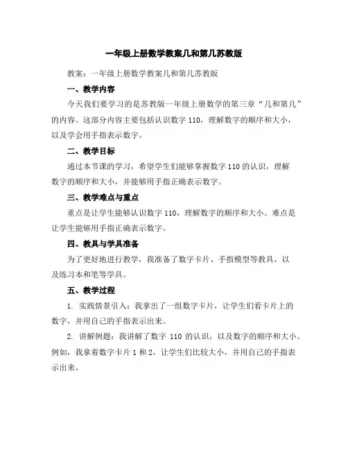一年级上册数学教案-几和第几-苏教版