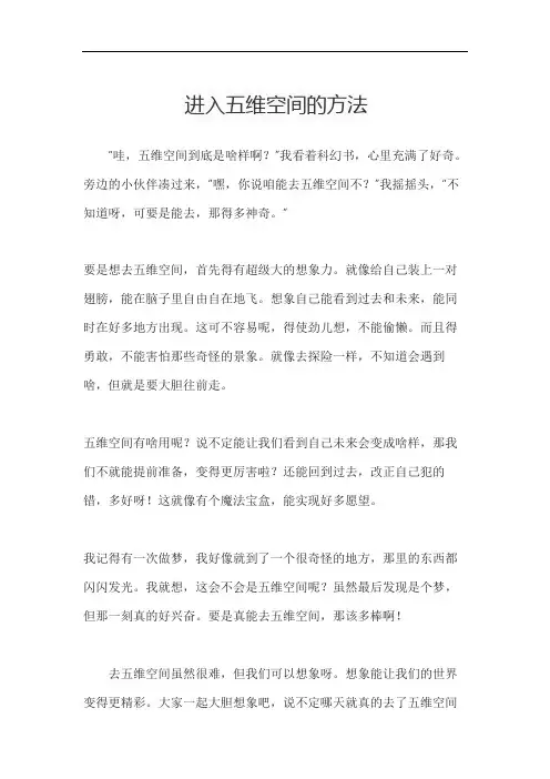 进入五维空间的方法