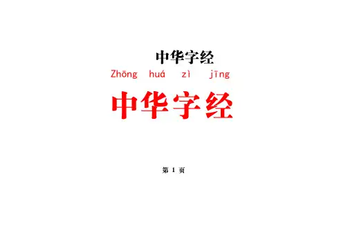 中华字经-带拼音-可打印