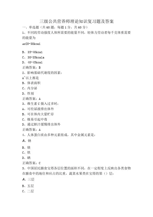 三级公共营养师理论知识复习题及答案