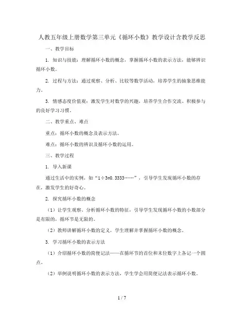 人教五年级上册数学第三单元《循环小数》教学设计含教学反思
