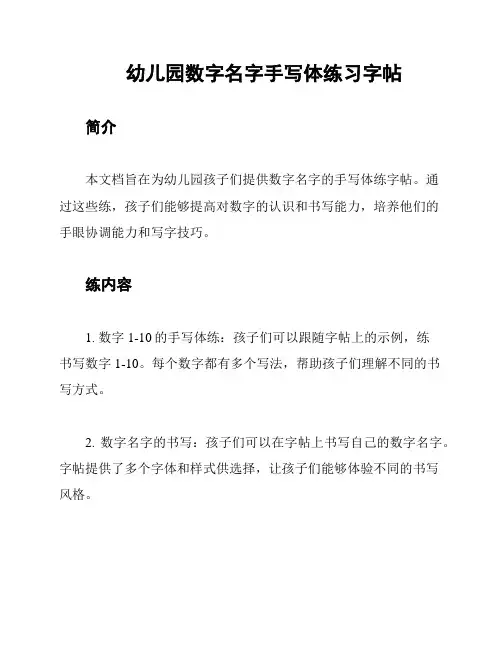 幼儿园数字名字手写体练习字帖
