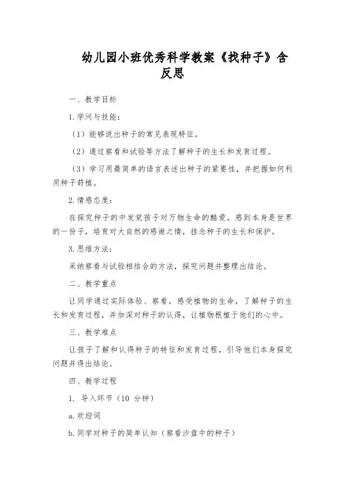 幼儿园小班优秀科学教案《找种子》含反思