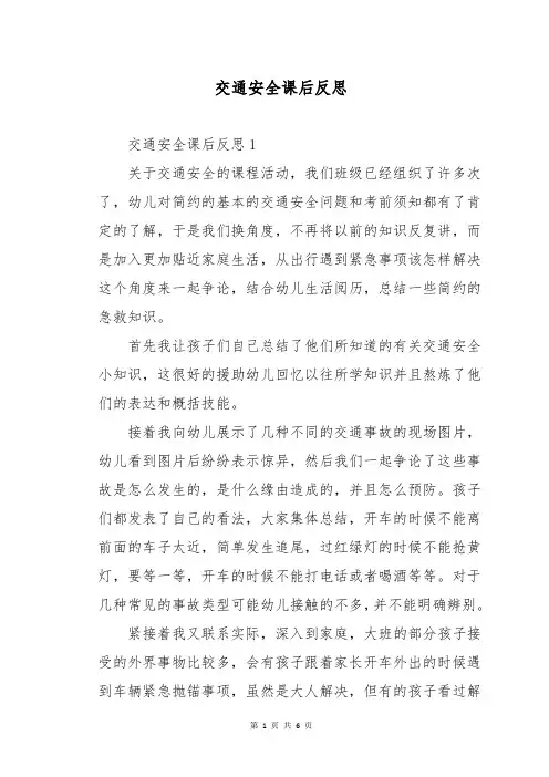 交通安全课后反思