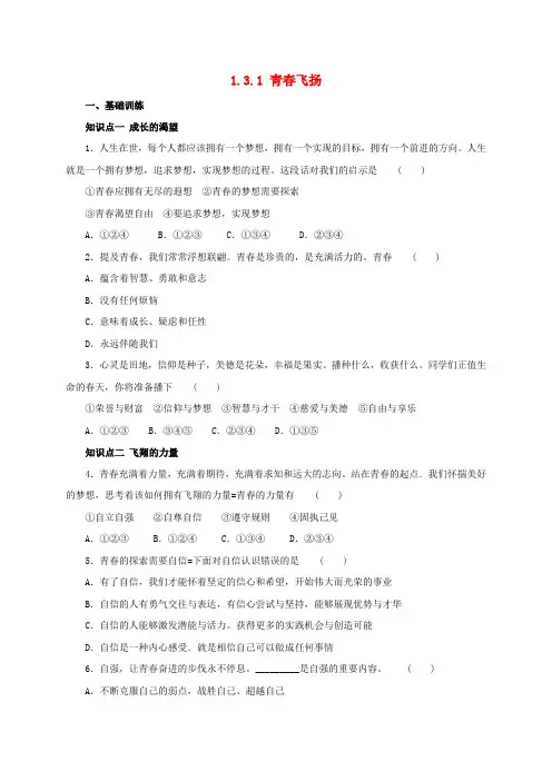 秋季版七年级道德与法治下册第一单元青春时光第三课青春的证明第1框青春飞扬同步练习新人教版