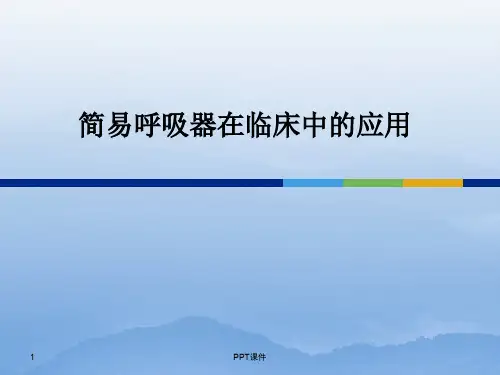 简易呼吸器使用  ppt课件