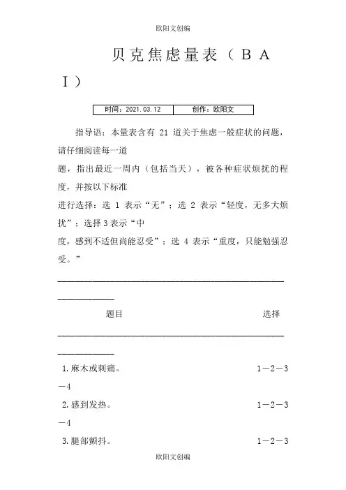 贝克焦虑量表(BAI)与评分方法之欧阳文创编