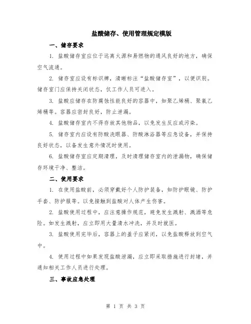 盐酸储存、使用管理规定模版