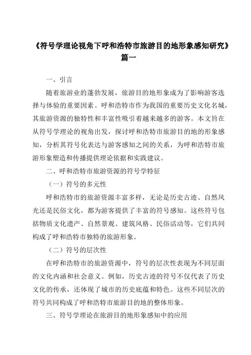 《符号学理论视角下呼和浩特市旅游目的地形象感知研究》范文