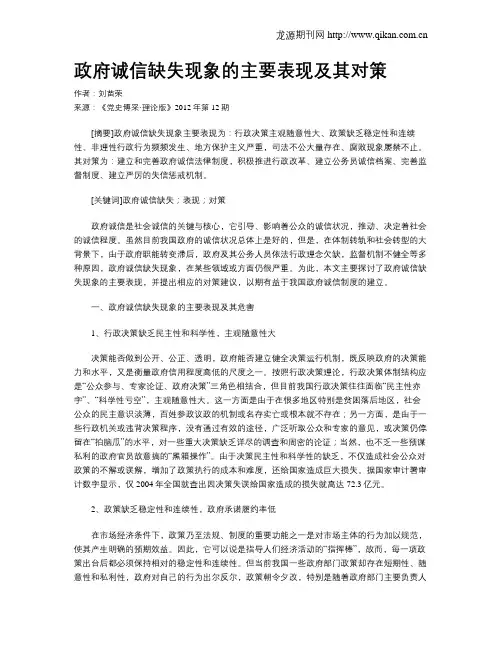 政府诚信缺失现象的主要表现及其对策