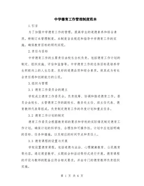 中学德育工作管理制度范本（2篇）