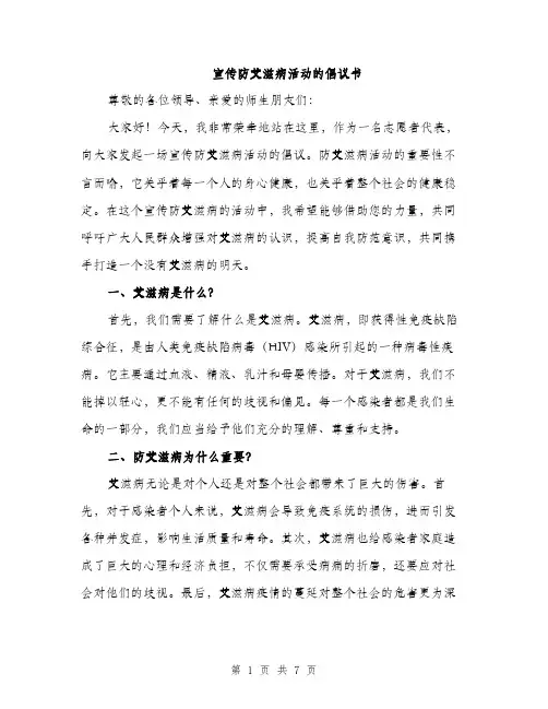 宣传防艾滋病活动的倡议书（三篇）