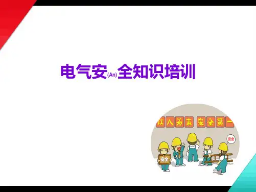 电气安全知识培训介绍ppt