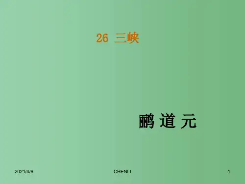八年级语文上册 26《三峡》课件 (新版)新人教版
