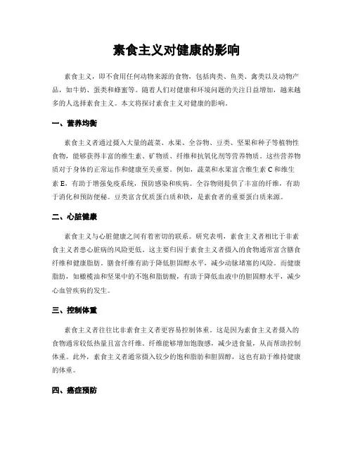 素食主义对健康的影响