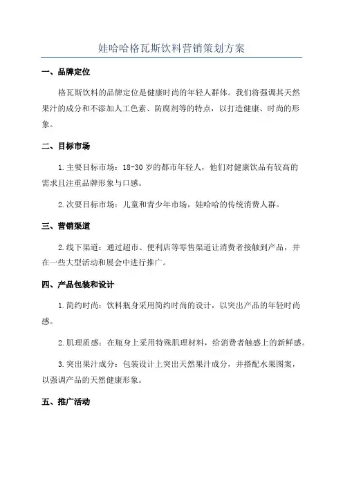 娃哈哈格瓦斯饮料营销策划方案