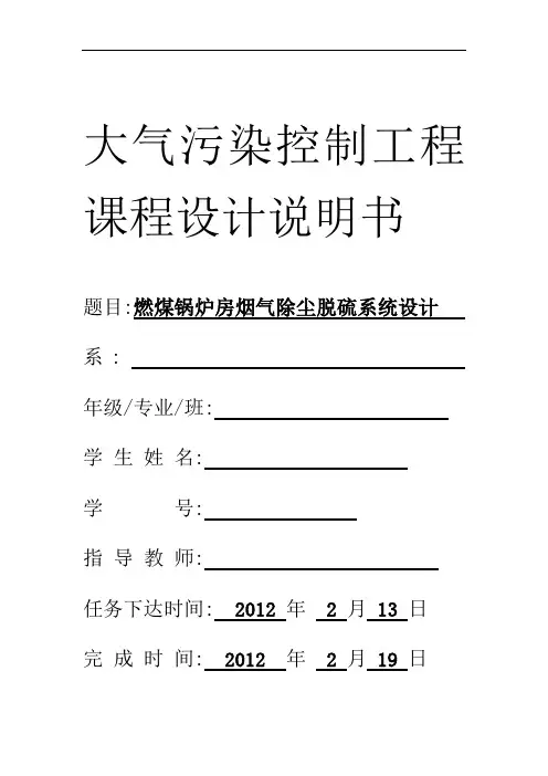 大气污染控制工程课程设计说明书