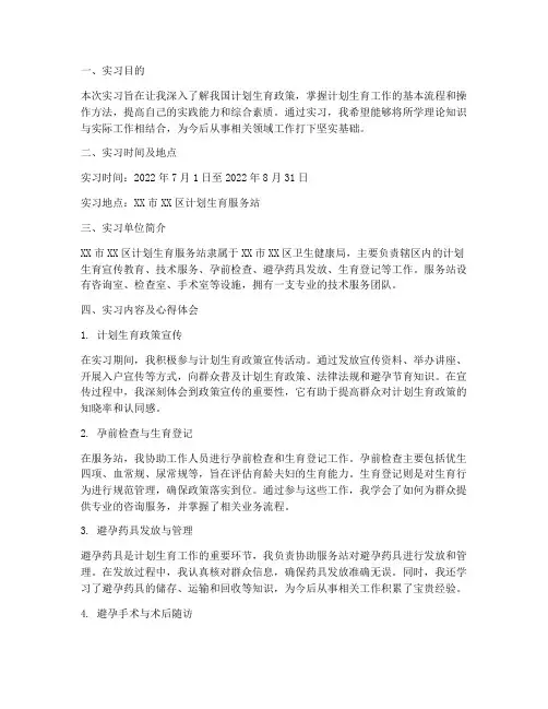 计划生育的实习报告