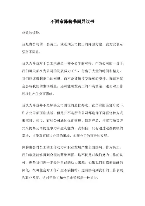 不同意降薪书面异议书